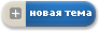 Новая тема