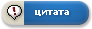 Ответить с цитированием
