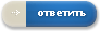 Ответ